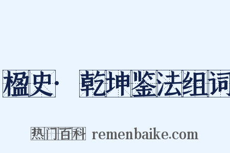 楹史·乾坤鉴法组词是什么意思的图片